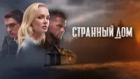 Задник до фильму"Странный дом" #727432