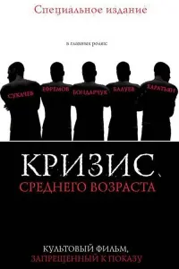 Постер до фильму"Кризис среднего возраста" #849016