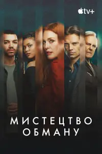 Постер до фильму"Мистецтво обману" #992595