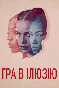 Постер до фильму"Гра в ілюзію" #746040
