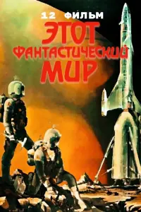 Постер до фильму"Этот фантастический мир. Фильм 12" #842637