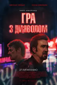Постер до фильму"Гра з дияволом" #810992