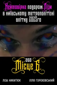Постер до фильму"Неймовірна подорож Лізи в київському метрополітені влітку 2025го або Місце Б" #1064329