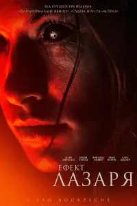 Постер до фильму"Ефект Лазаря" #878150