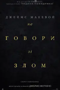 Постер до фильму"Не говори зі злом" #791646
