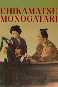 Постер до фильму"Повість Тікамацу" #1178460