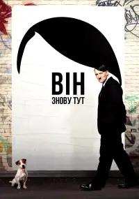 Постер до фильму"Він знову тут" #1033639
