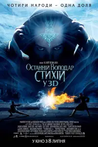 Постер до фильму"Останній володар стихій" #1031782