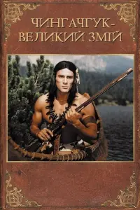 Постер до фильму"Чингачгук - Великий Змій" #794386