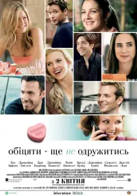 Постер до фильму"Обіцяти — ще не одружитися" #1023640