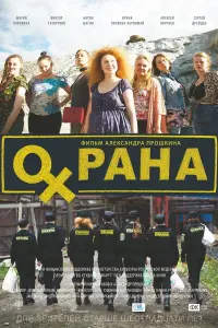 Постер до фильму"Охрана" #849802