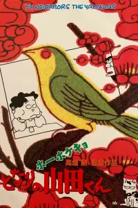 Постер до фильму"Мої сусіди Ямада" #907625