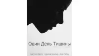 Задник до фильму"Один день тишины" #828417