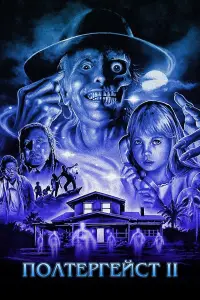 Постер до фильму"Полтергейст 2: Зворотна сторона" #1027127