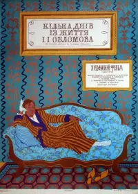Постер до фильму"Кілька днів із життя І. І. Обломова" #849917