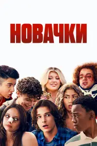 Постер до фильму"Новачки" #653017