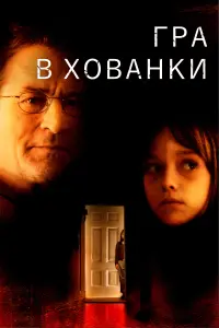 Гра в хованки