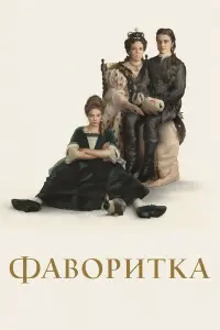 Постер до фильму"Фаворитка" #94714
