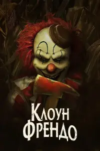 Постер до фильму"Клоун Френдо" #588727