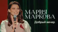 Задник до фильму"Мария Маркова: Добрый Вечер" #1007863
