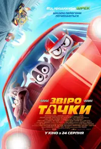 Постер до фильму"Звіротачки" #813645