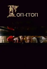 Постер до фильму"Гоп-стоп" #841196
