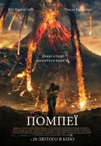 Постер до фильму"Помпеї" #97772