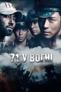 71 у вогні