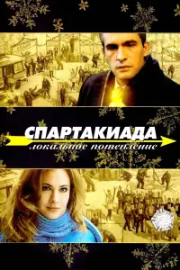 Постер до фильму"Спартакіада. Локальне потепління" #840737