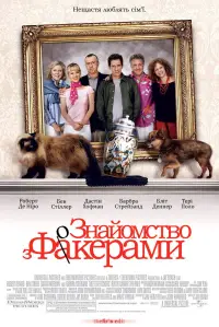 Постер до фильму"Знайомство з Факерами" #1137005