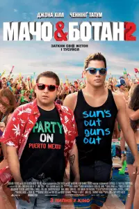 Постер до фильму"Мачо і ботан 2" #888363
