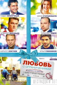 Постер до фильму"Любовь с ограничениями" #842313
