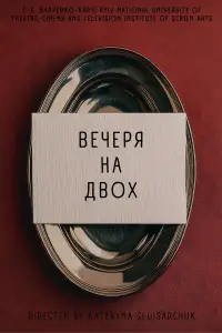 Постер до фильму"Вечеря на двох" #937284
