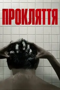 Постер до фильму"Прокляття" #889508