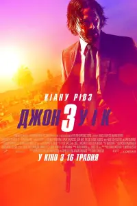 Постер до фильму"Джон Уік 3" #19450
