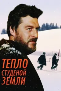 Постер до фильму"Тепло студёной земли" #845599