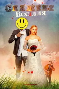 Постер до фильму"Скажене весілля" #847957