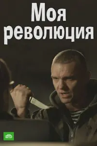 Постер до фильму"Моя революция" #848048