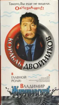 Постер до фильму"Корабль двойников" #850984