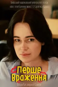 Постер до фильму"Перше враження" #1066695