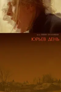 Постер до фильму"Юрьев День" #845398