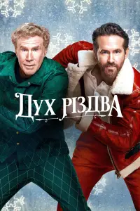 Постер до фильму"Дух Різдва" #1028454