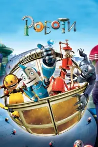 Постер до фильму"Роботи" #37847
