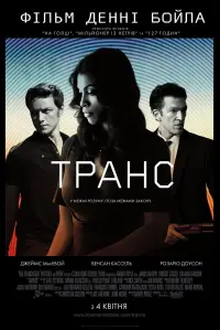 Постер до фильму"Транс" #959269