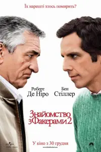 Постер до фильму"Знайомство з Факерами 2" #1029144