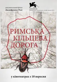 Римська кільцева дорога