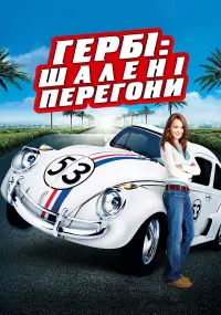 Гербі: Шалені перегони
