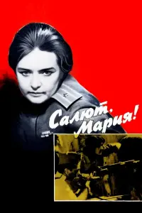 Постер до фильму"Салют, Мария!" #846311