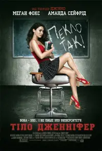 Постер до фильму"Тіло Дженніфер" #1021195