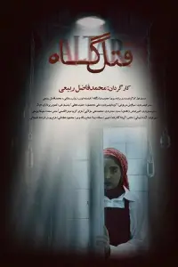 Постер до фильму"" #1153306